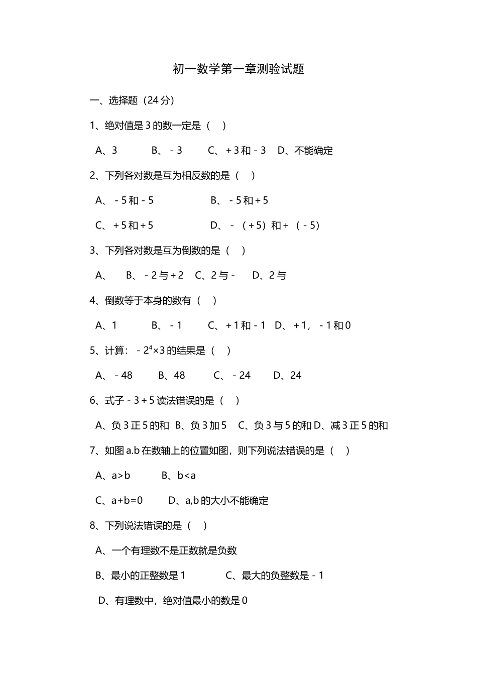 初一数学第一章试题_第2页