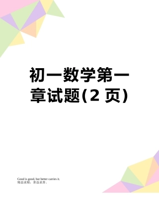初一数学第一章试题