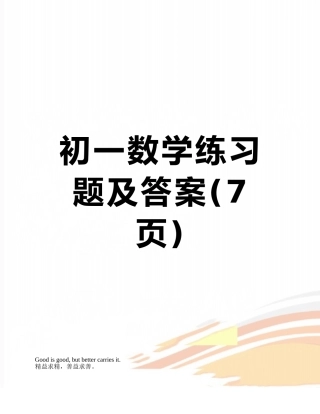 初一数学练习题及答案
