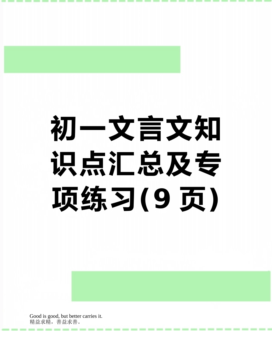 初一文言文知识点汇总及专项练习_第1页
