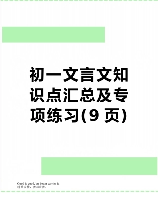 初一文言文知识点汇总及专项练习