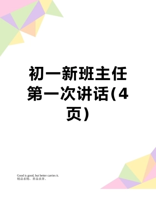 初一新班主任第一次讲话