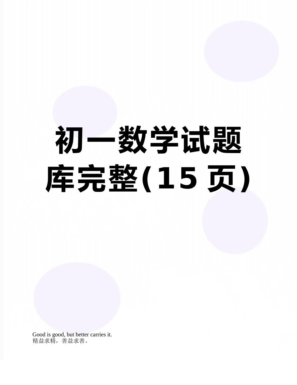初一数学试题库完整_第1页