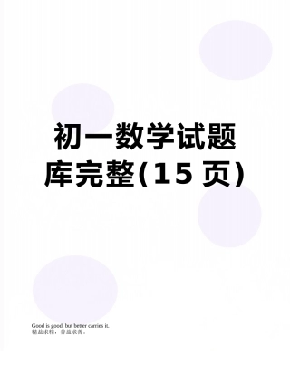 初一数学试题库完整