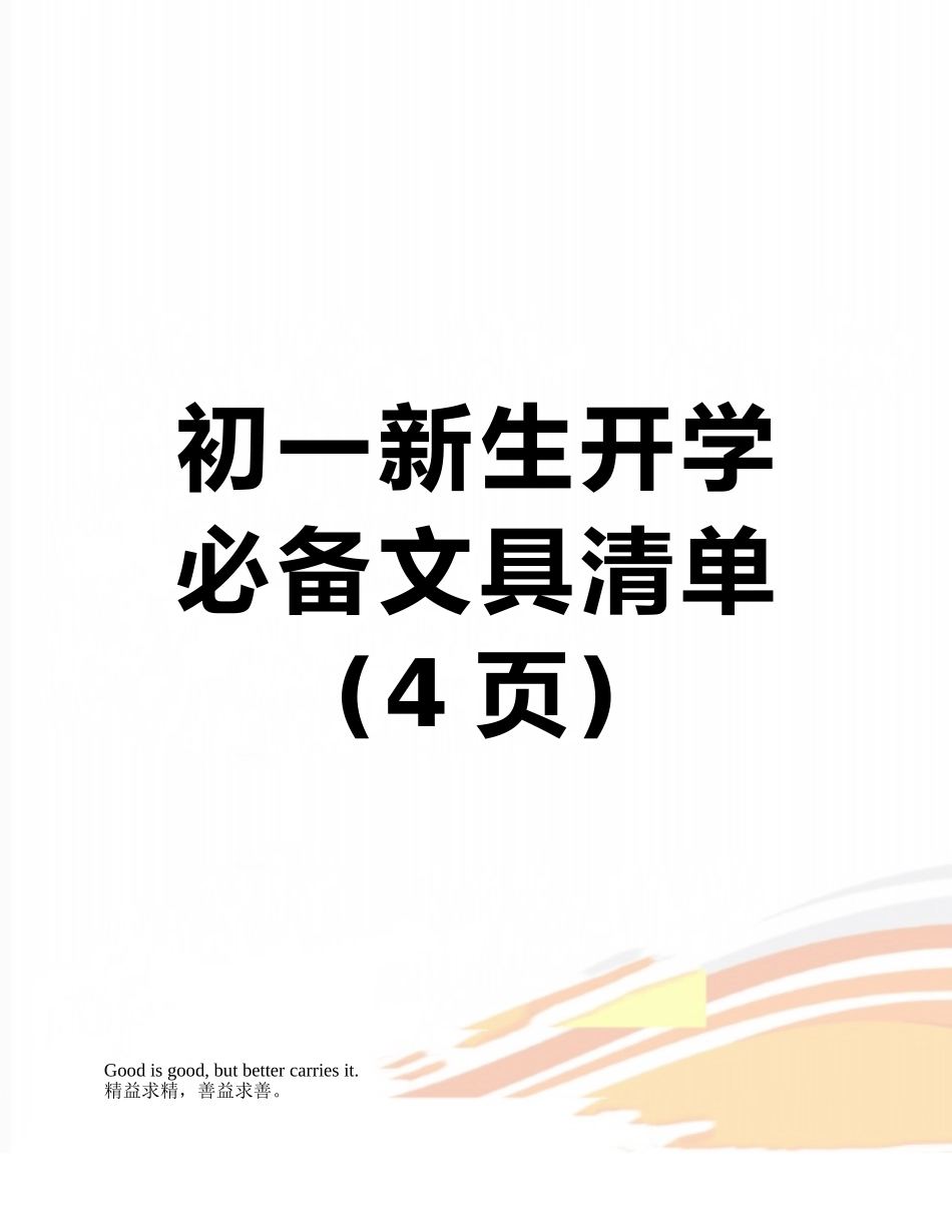 初一新生开学必备文具清单_第1页