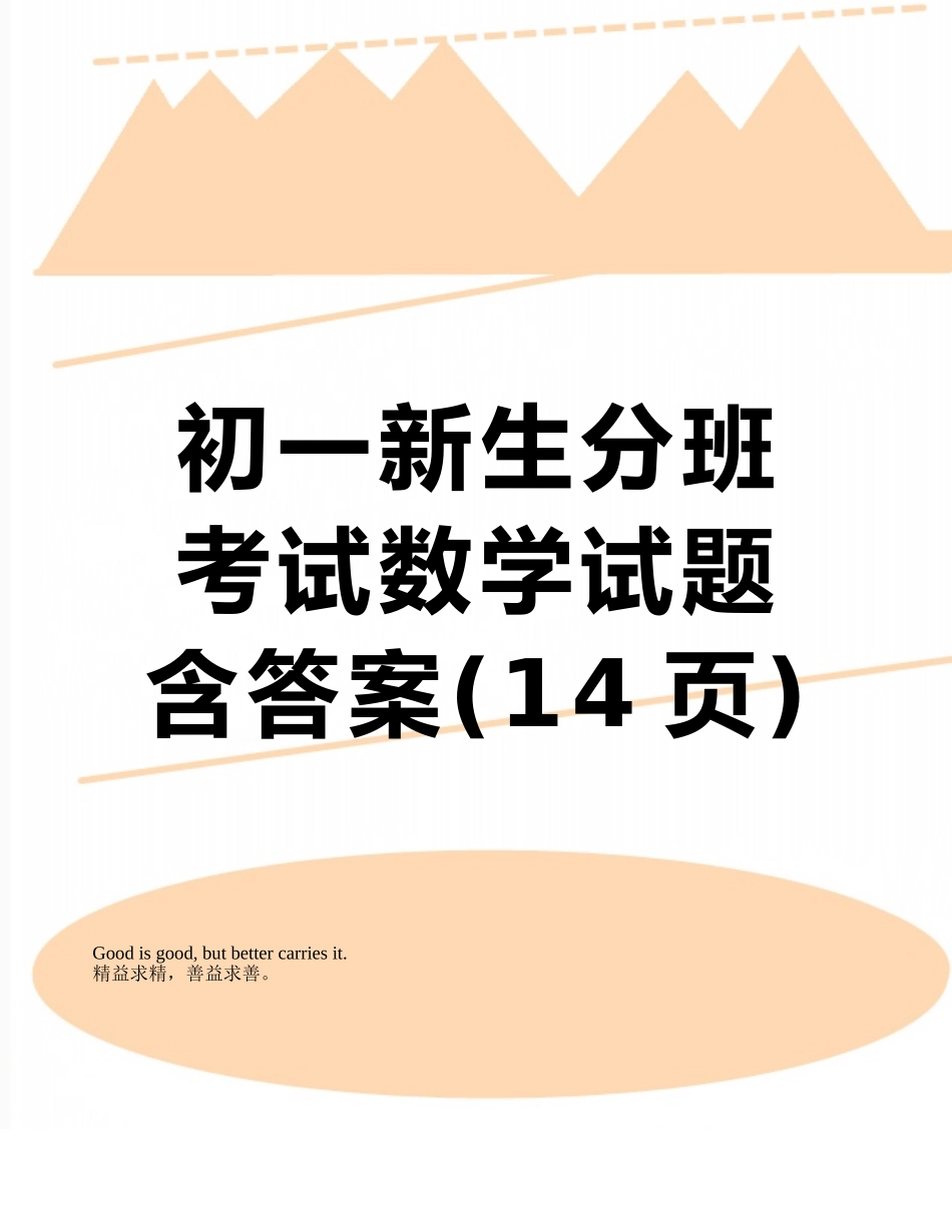 初一新生分班考试数学试题含答案_第1页