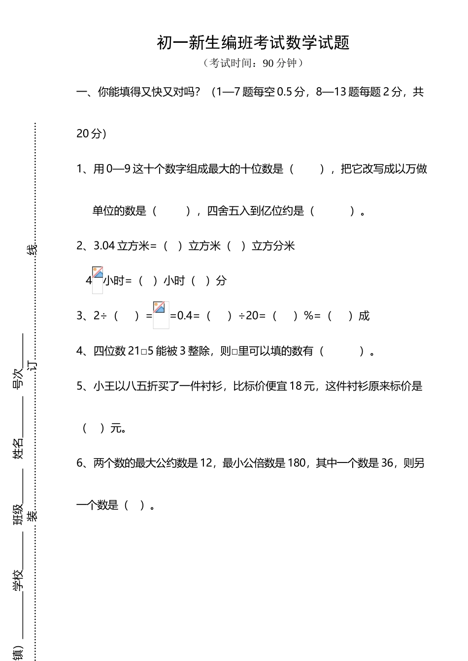初一新生分班考试数学试题含答案_第2页