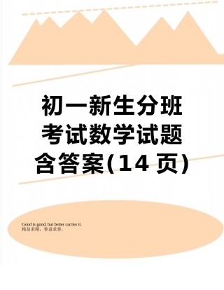 初一新生分班考试数学试题含答案