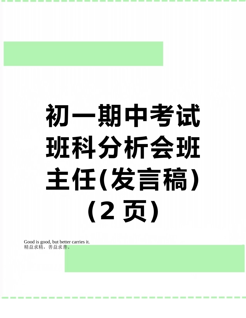 初一期中考试班科分析会班主任_第1页