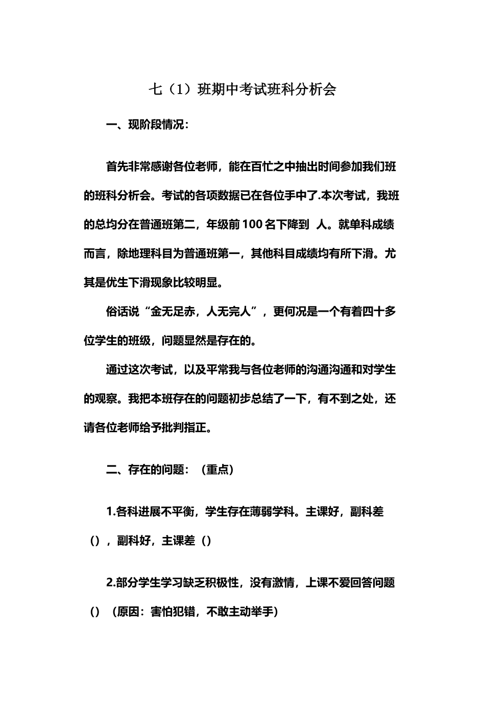 初一期中考试班科分析会班主任_第2页