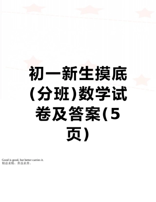 初一新生摸底数学试卷及答案