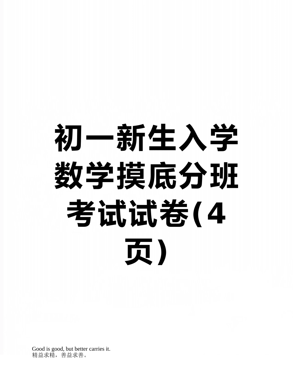 初一新生入学数学摸底分班考试试卷_第1页