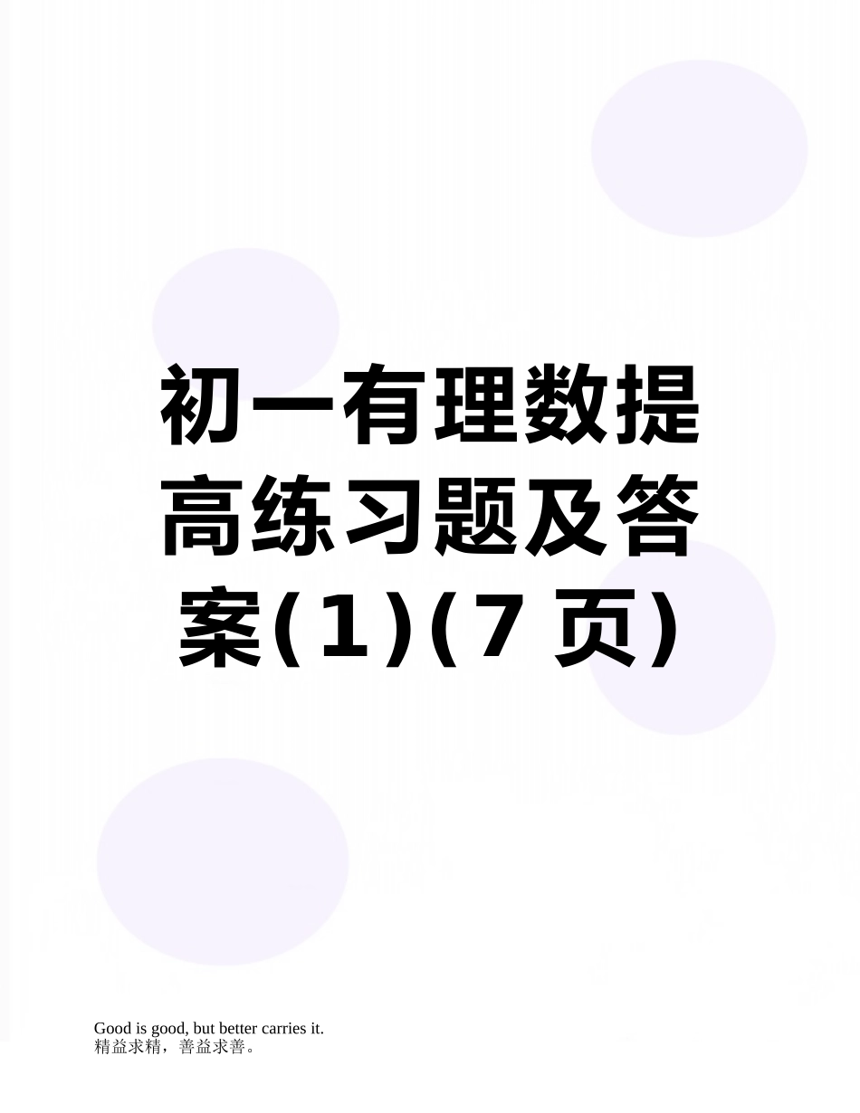 初一有理数提高练习题及答案_第1页