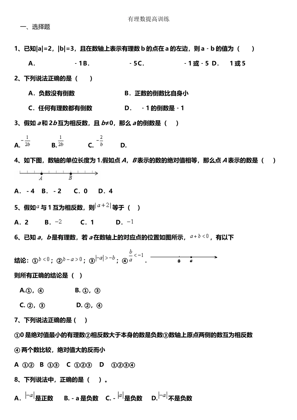 初一有理数提高练习题及答案_第2页