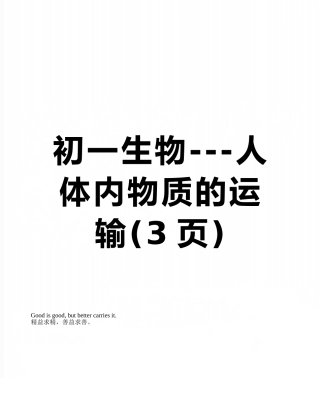 初一生物---人体内物质的运输
