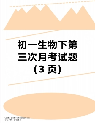 初一生物下第三次月考试题