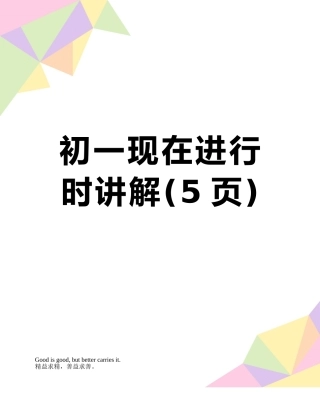 初一现在进行时讲解