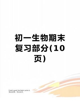 初一生物期末复习部分
