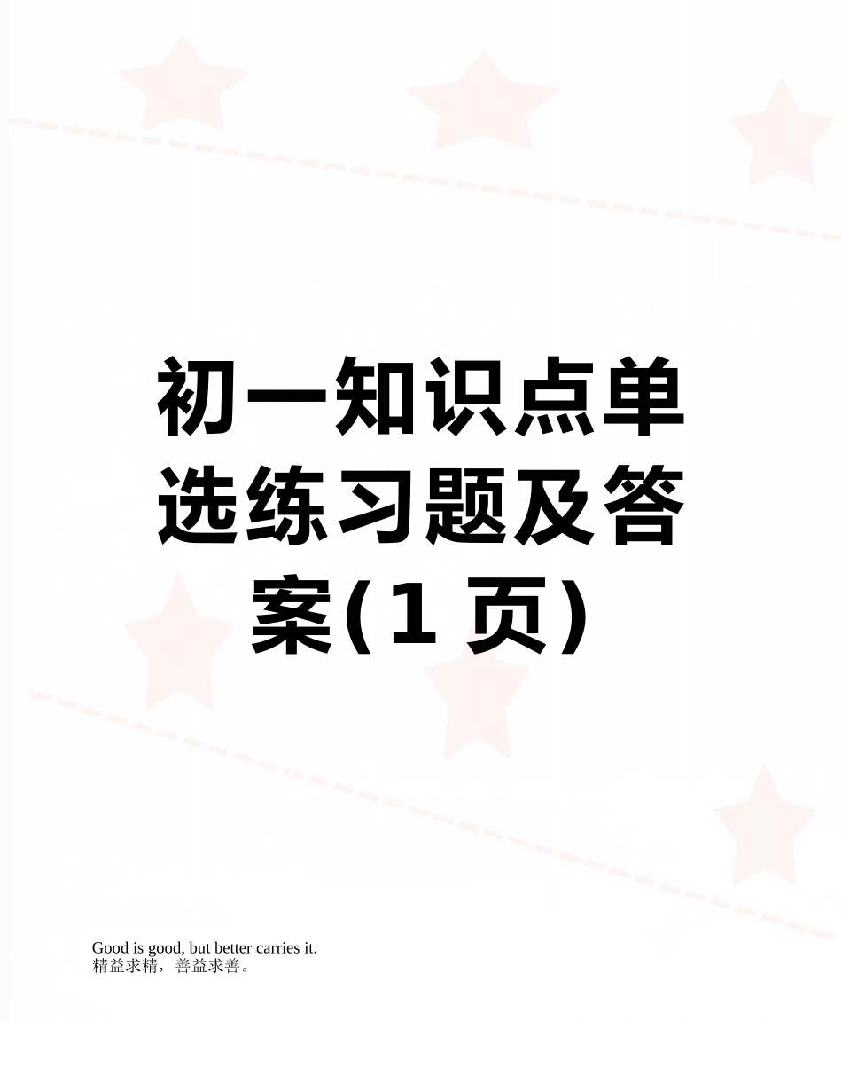 初一知识点单选练习题及答案_第1页
