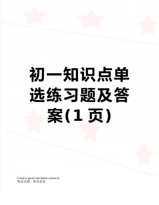 初一知识点单选练习题及答案