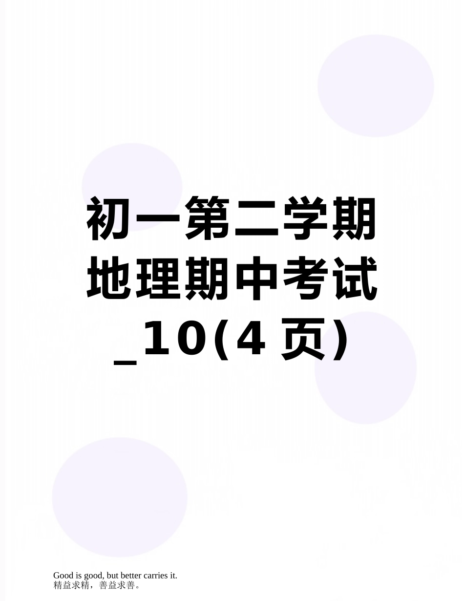 初一第二学期地理期中考试-10_第1页