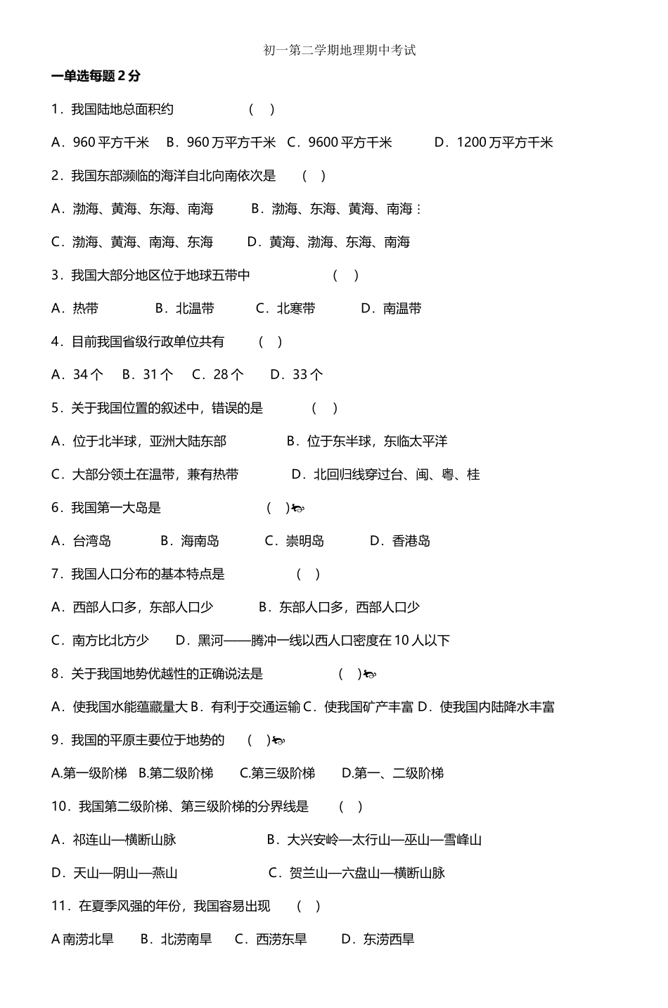 初一第二学期地理期中考试-10_第2页