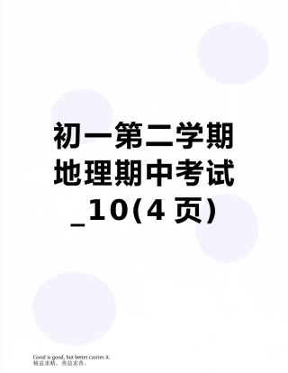 初一第二学期地理期中考试-10