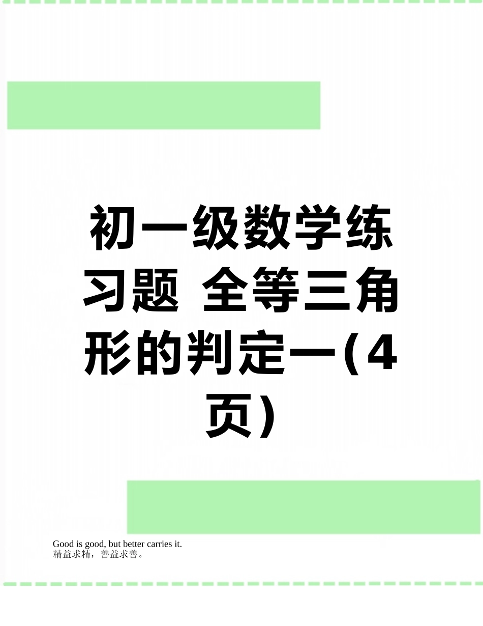初一级数学练习题-全等三角形的判定一_第1页