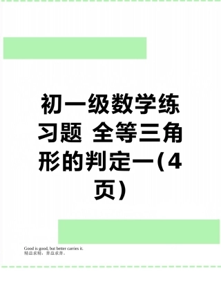初一级数学练习题-全等三角形的判定一
