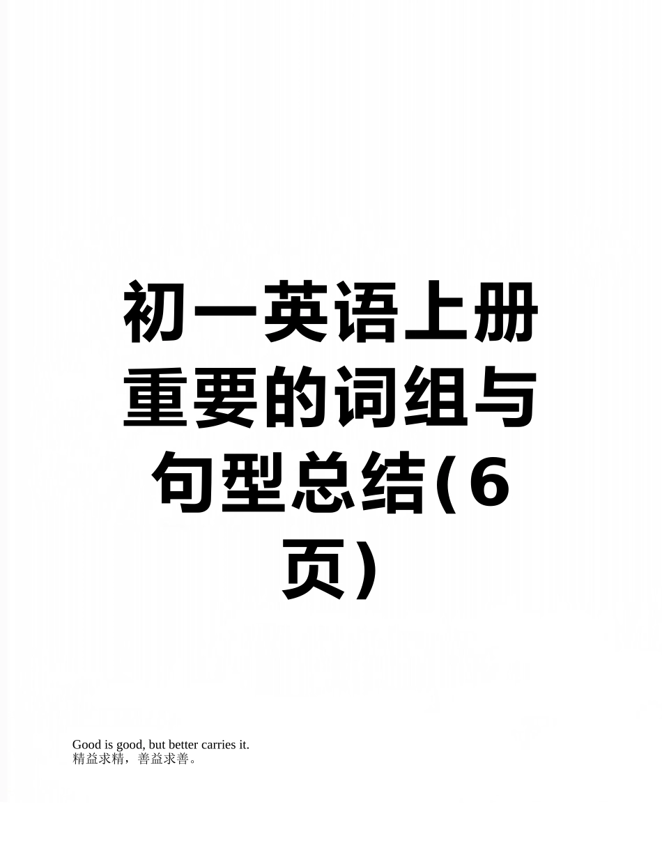 初一英语上册重要的词组与句型总结_第1页