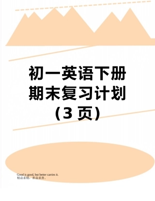 初一英语下册期末复习计划