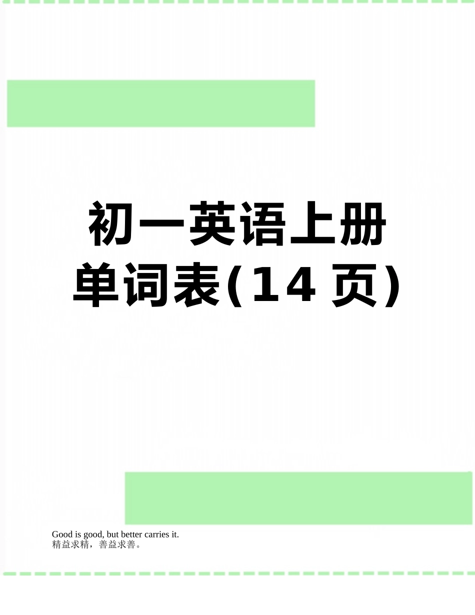 初一英语上册单词表_第1页