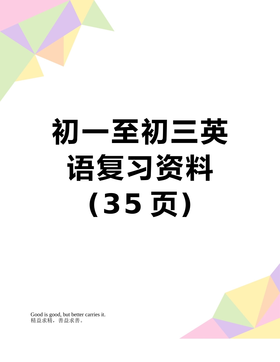 初一至初三英语复习资料_第1页
