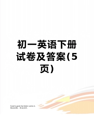 初一英语下册试卷及答案