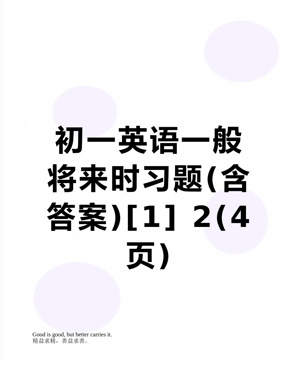 初一英语一般将来时习题-2_第1页