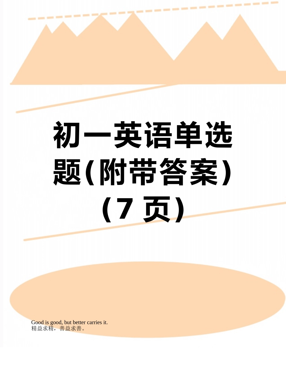 初一英语单选题_第1页