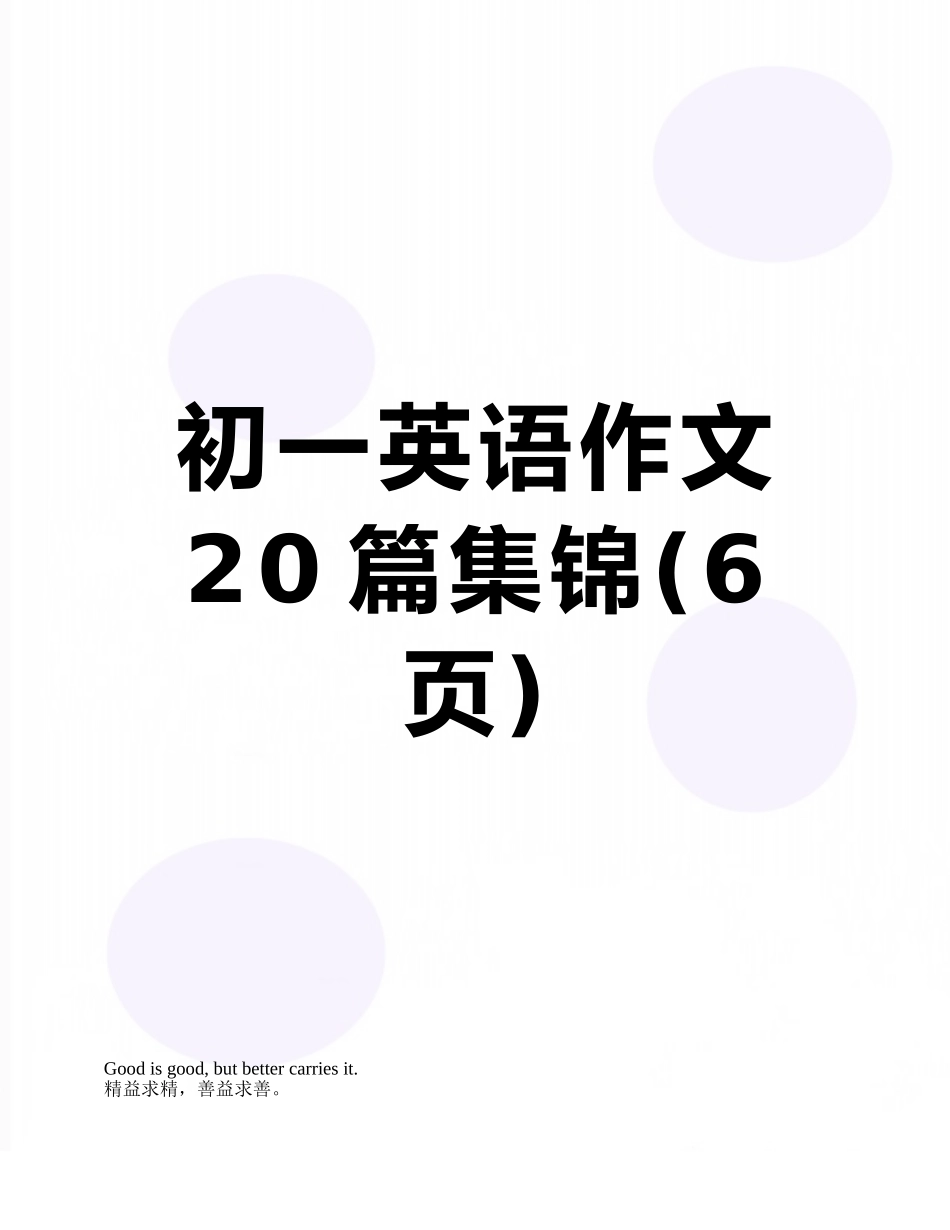 初一英语作文20篇集锦_第1页
