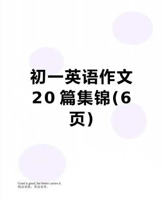 初一英语作文20篇集锦