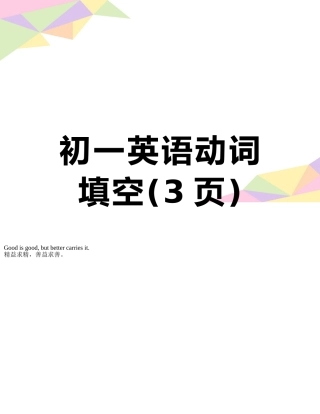 初一英语动词填空