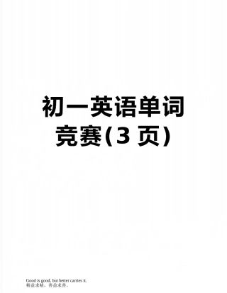 初一英语单词竞赛