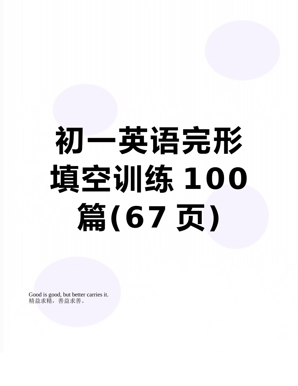 初一英语完形填空训练100篇_第1页