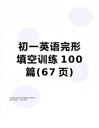 初一英语完形填空训练100篇