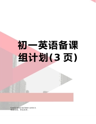 初一英语备课组计划