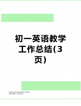 初一英语教学工作总结
