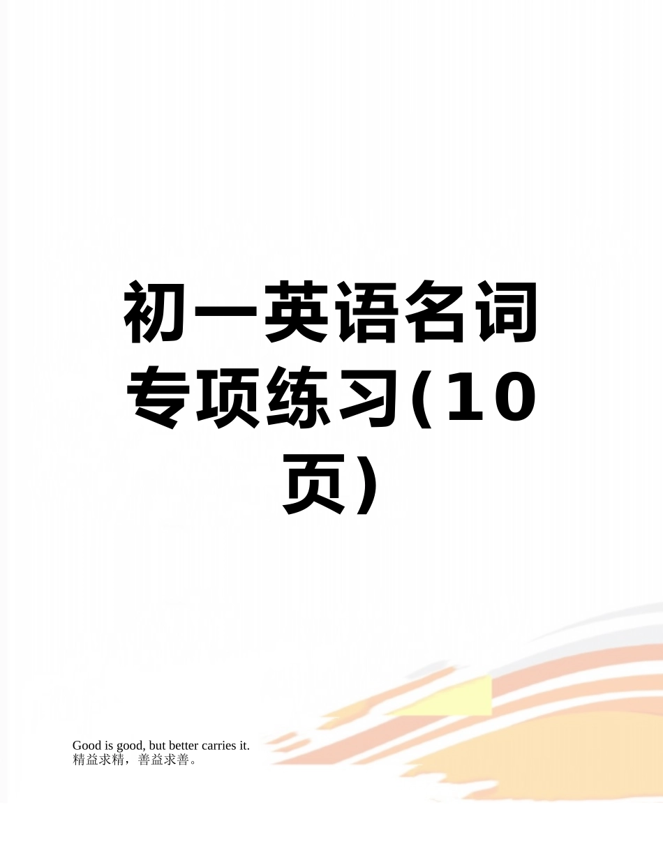 初一英语名词专项练习_第1页