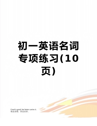 初一英语名词专项练习