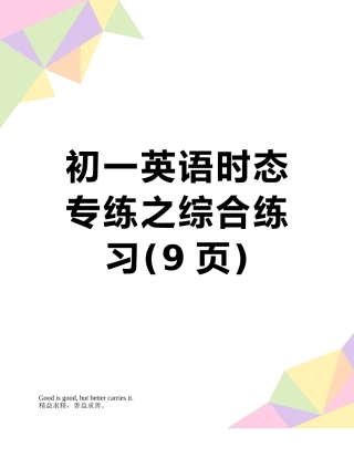 初一英语时态专练之综合练习