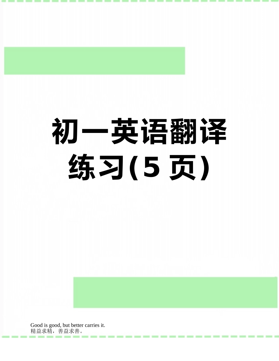 初一英语翻译练习_第1页