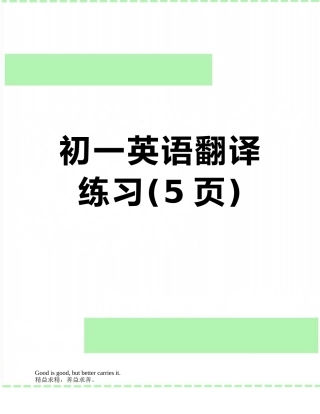 初一英语翻译练习