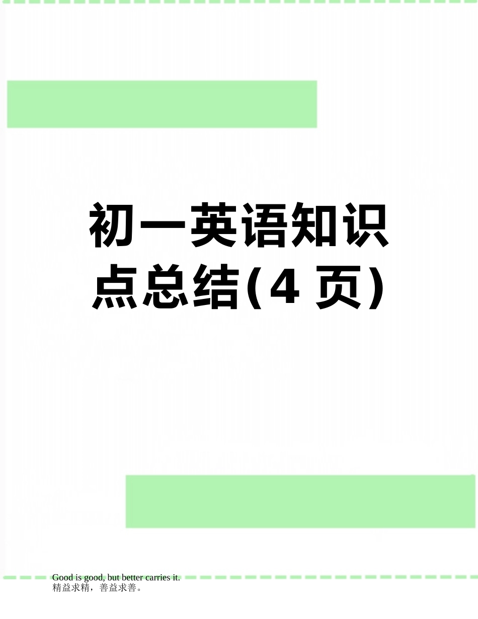 初一英语知识点总结_第1页